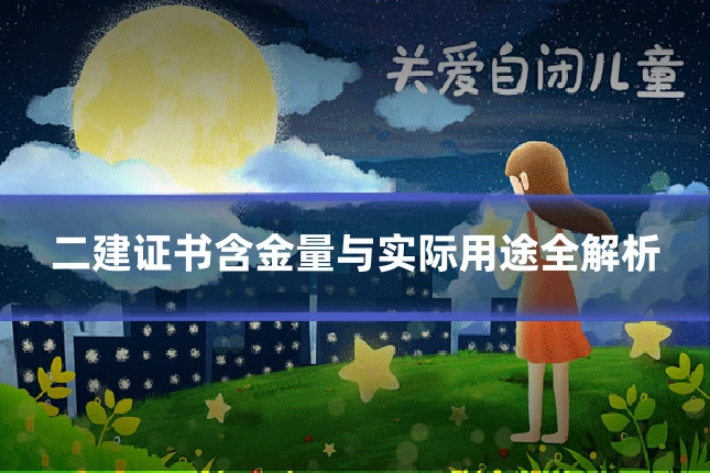 二建证书含金量与实际用途全解析