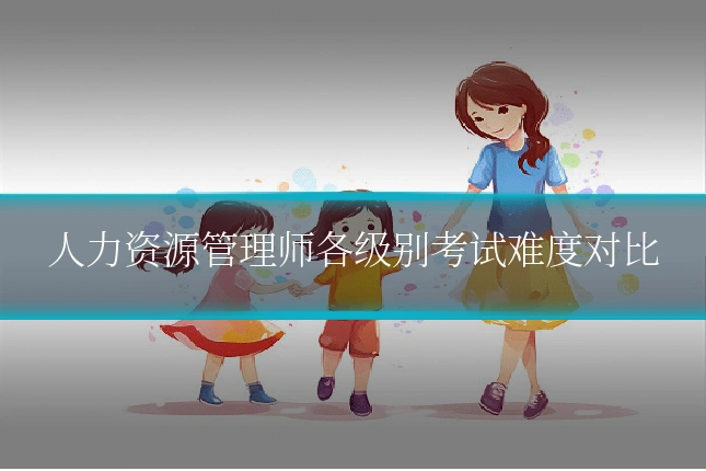 人力资源管理师各级别考试难度对比