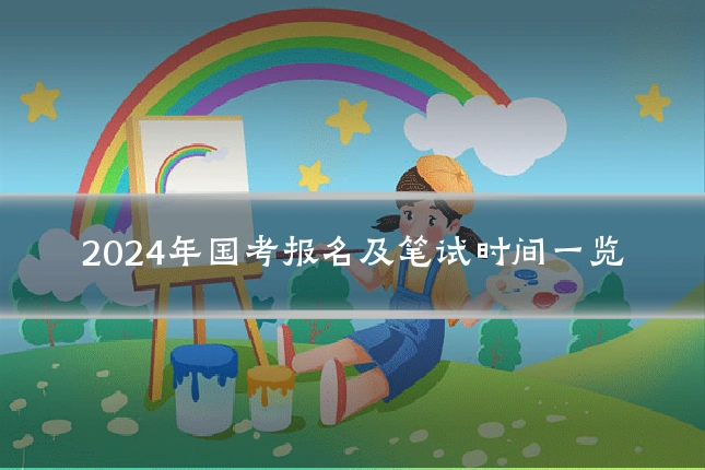 2024年国考报名及笔试时间一览