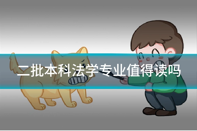二批本科法学专业值得读吗