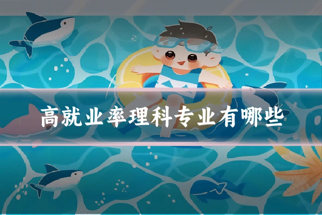 高就业率理科专业有哪些