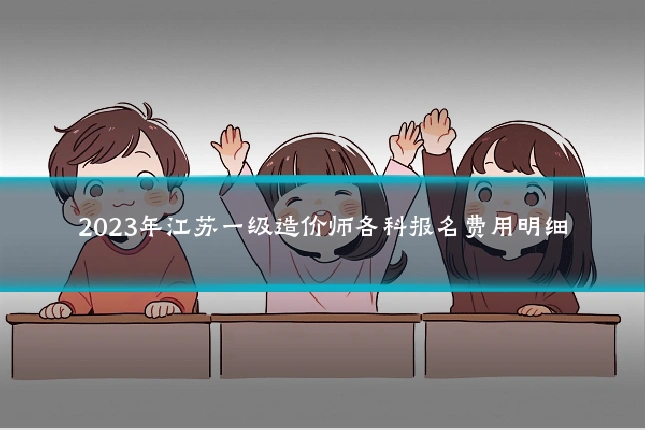 2023年江苏一级造价师各科报名费用明细