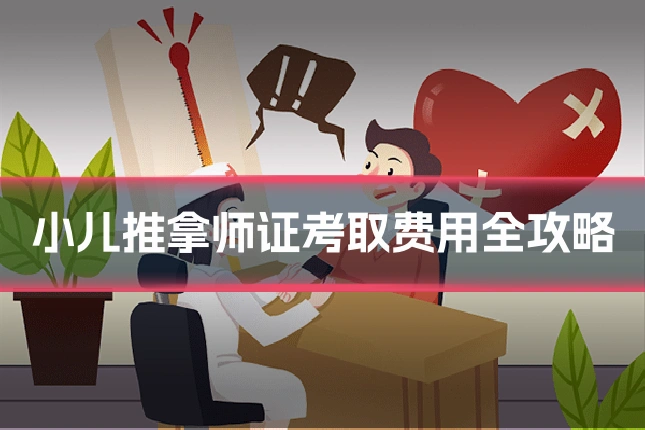 小儿推拿师证考取费用全攻略
