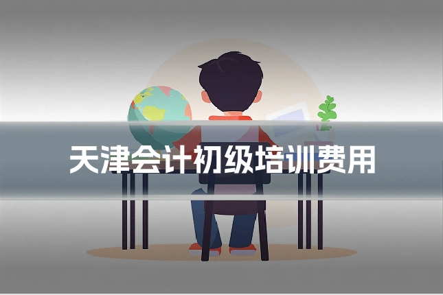 天津会计初级培训费用