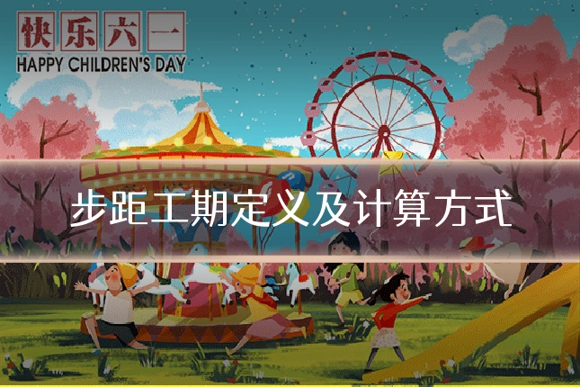 步距工期定义及计算方式