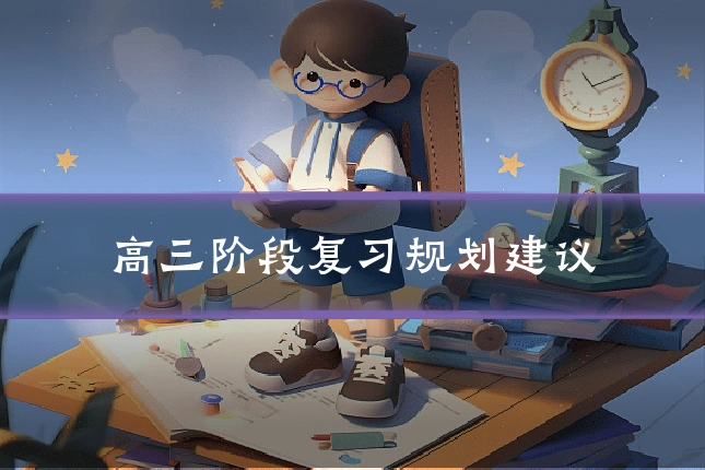 高三阶段复习规划建议