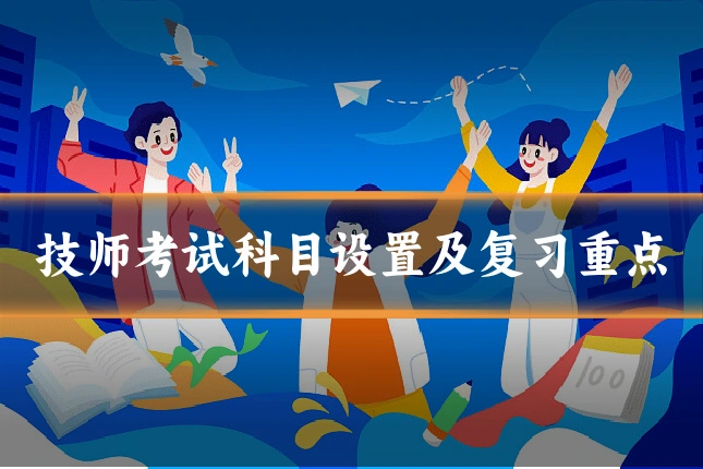 技师考试科目设置及复习重点