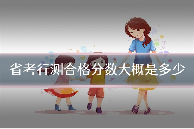 省考行测合格分数大概是多少