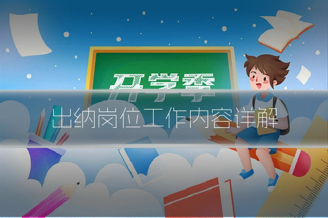 出纳岗位工作内容详解