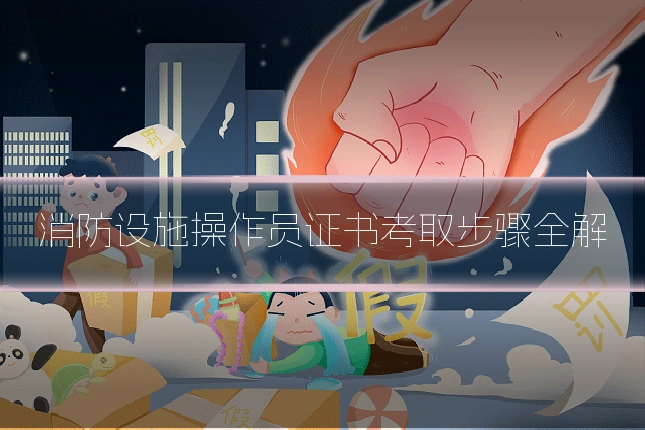 消防设施操作员证书考取步骤全解