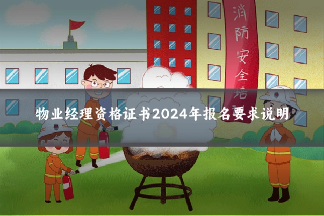 物业经理资格证书2024年报名要求说明