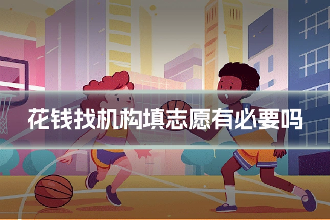 花钱找机构填志愿有必要吗