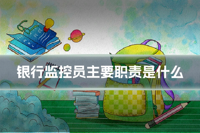 银行监控员主要职责是什么