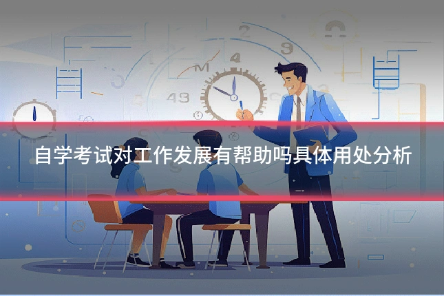 自学考试对工作发展有帮助吗具体用处分析