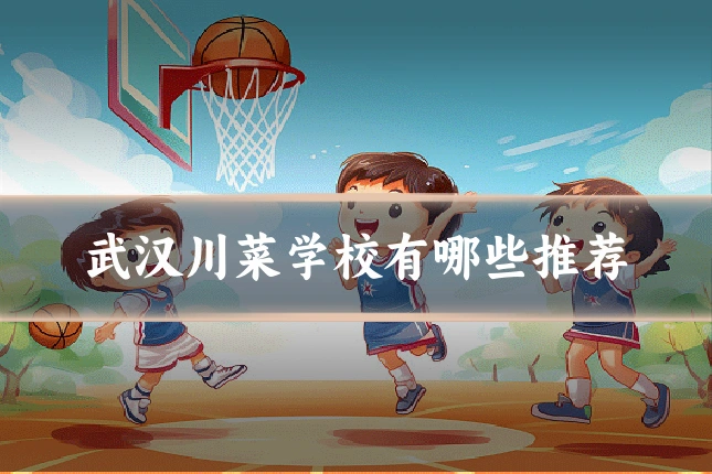 武汉川菜学校有哪些推荐