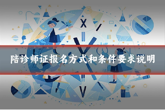 陪诊师证报名方式和条件要求说明