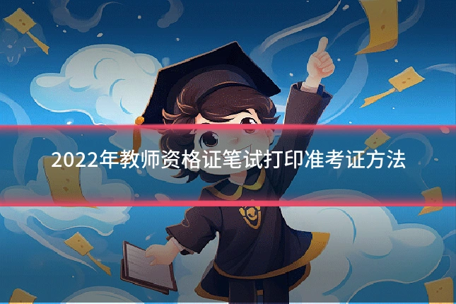 2022年教师资格证笔试打印准考证方法