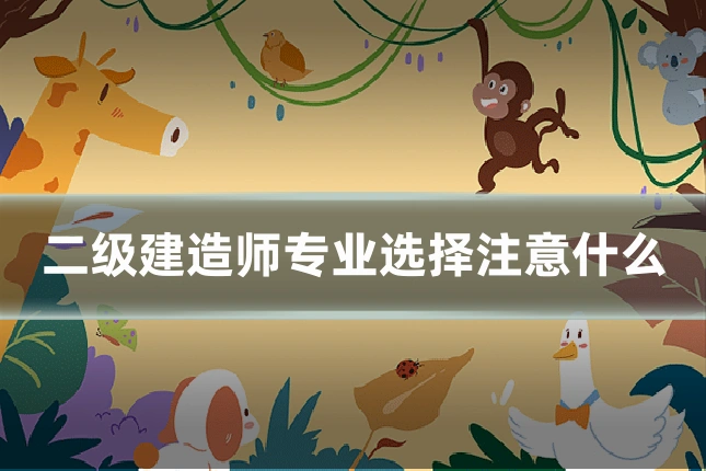 二级建造师专业选择注意什么