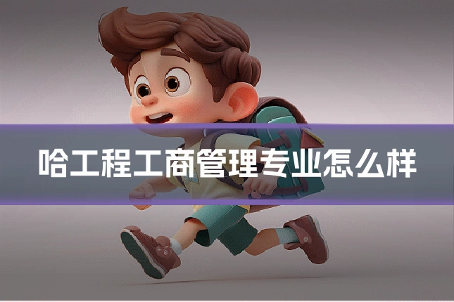哈工程工商管理专业怎么样