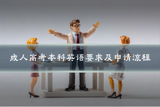 成人高考本科英语要求及申请流程