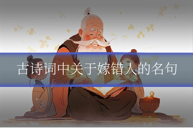 古诗词中关于嫁错人的名句