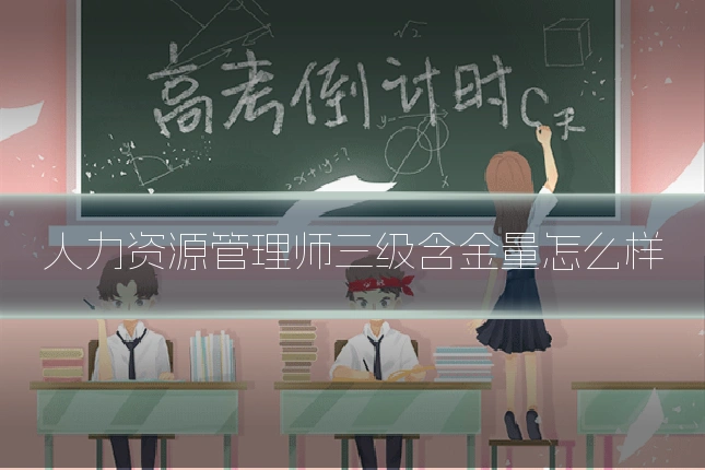人力资源管理师三级含金量怎么样