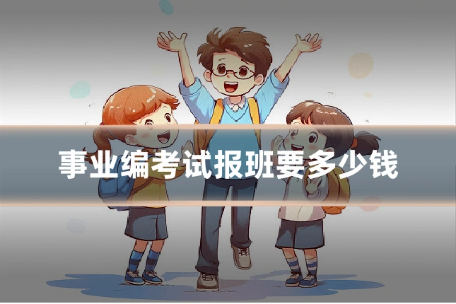 事业编考试报班要多少钱