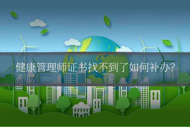 健康管理师证书找不到了如何补办？