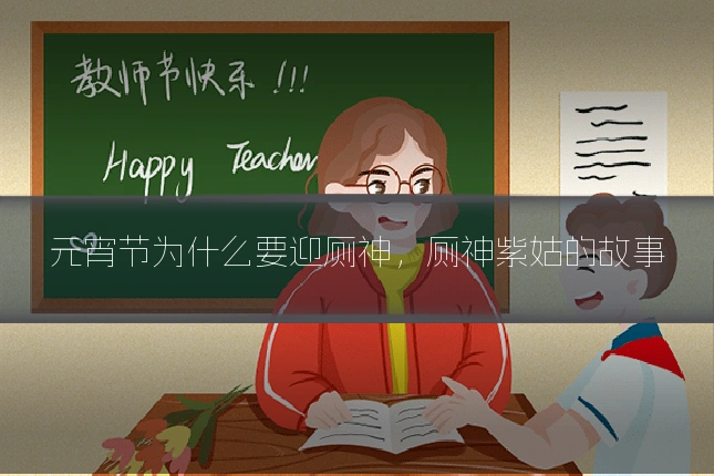 元宵节为什么要迎厕神，厕神紫姑的故事