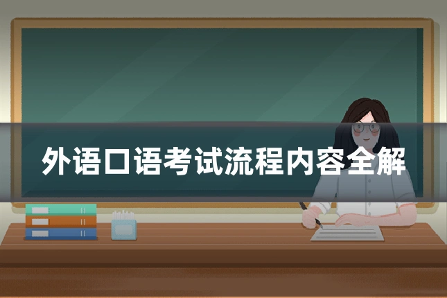 外语口语考试流程内容全解