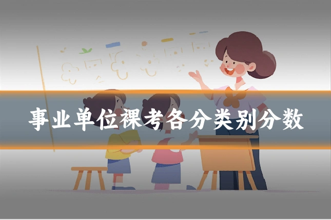 事业单位裸考各分类别分数