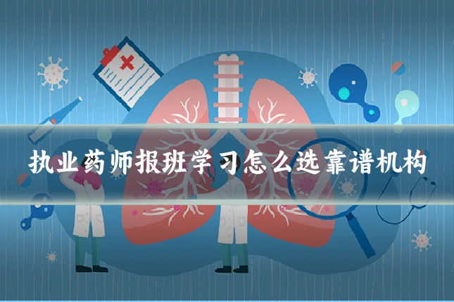 执业药师报班学习怎么选靠谱机构