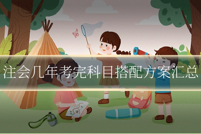 注会几年考完科目搭配方案汇总