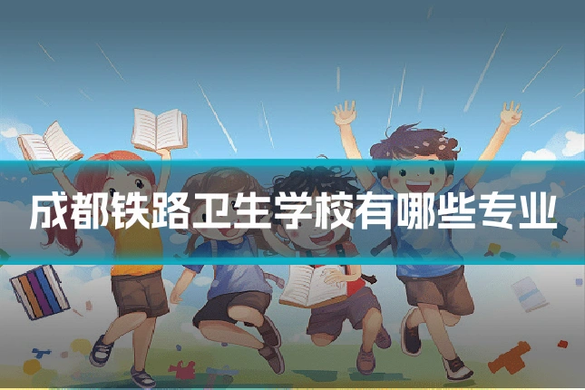 成都铁路卫生学校有哪些专业
