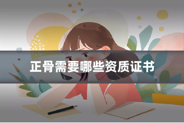 正骨需要哪些资质证书