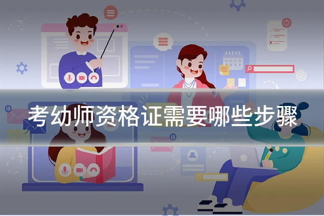 考幼师资格证需要哪些步骤