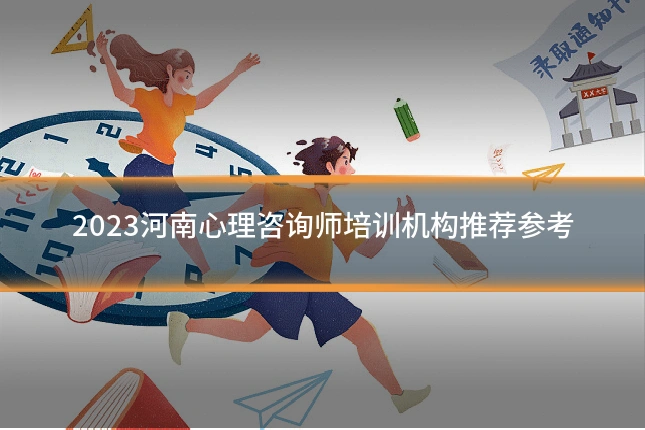 2023河南心理咨询师培训机构推荐参考
