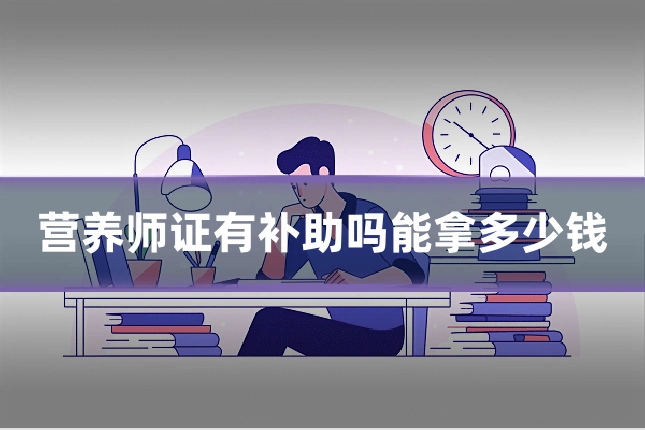 营养师证有补助吗能拿多少钱