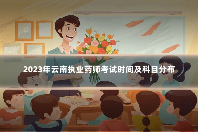 2023年云南执业药师考试时间及科目分布