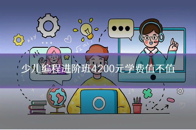 少儿编程进阶班4200元学费值不值