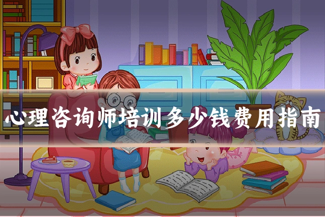心理咨询师培训多少钱费用指南