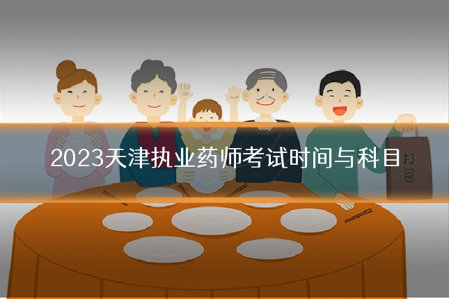 2023天津执业药师考试时间与科目