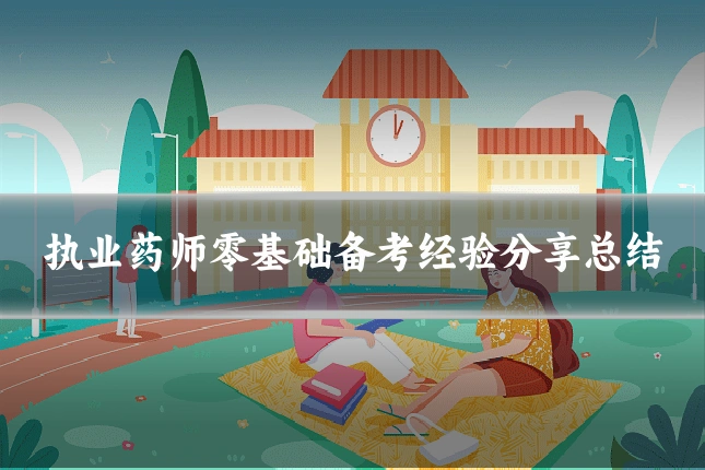 执业药师零基础备考经验分享总结