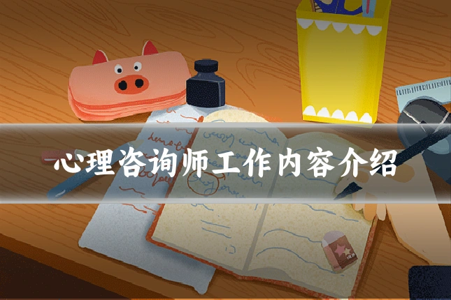 心理咨询师工作内容介绍
