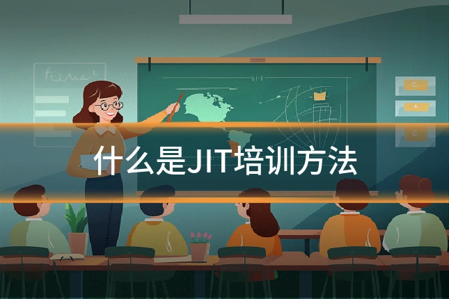 什么是JIT培训方法