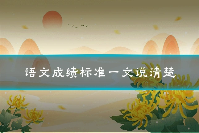 语文成绩标准一文说清楚