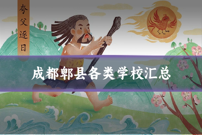 成都郫县各类学校汇总