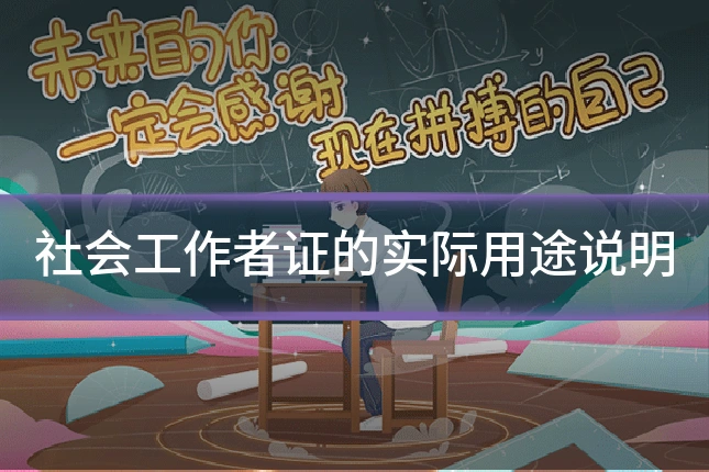 社会工作者证的实际用途说明