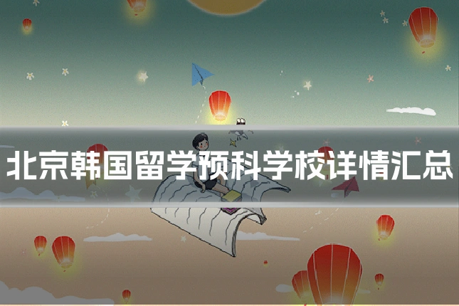 北京韩国留学预科学校详情汇总