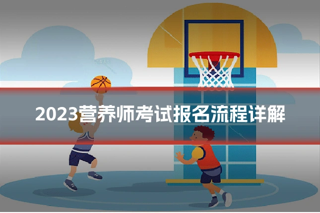 2023营养师考试报名流程详解
